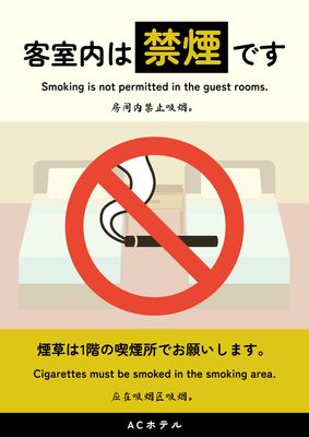 中央に禁煙マークのホテルマナーポスター（禁煙）