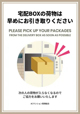 宅配ボックスの荷物受け取りを促すマンション向けポスター
, ポスター, ポスターテンプレート