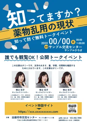 薬物乱用防止トークイベントチラシ, Tờ rơi, Tờ rơi mẫu