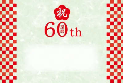 赤白市松のモダン還暦カード
, 留言卡, 留言卡 模板