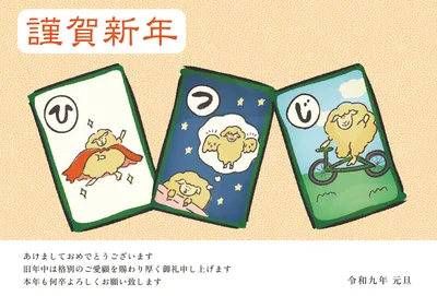 羊のかるたを描いたレトロでコミカルな横長の年賀状, 年賀状, 年賀状テンプレート