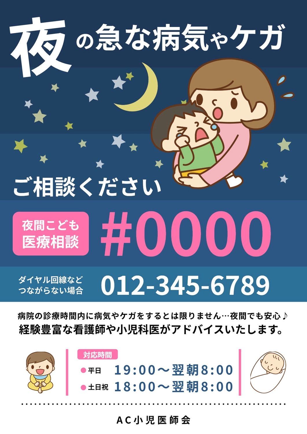 夜間子ども医療相談ポスター, 救急, 電話, 相談, ポスターテンプレート