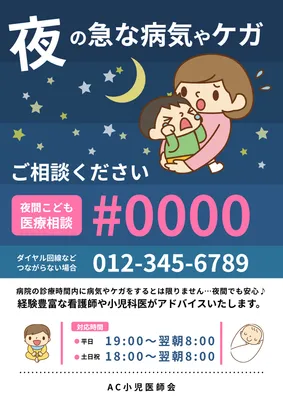 夜間子ども医療相談ポスター, Áp phích, Áp phích mẫu