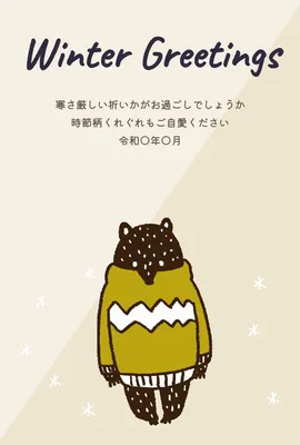 寒中見舞い　セーターくま, 寒中見舞い, 寒中見舞いテンプレート