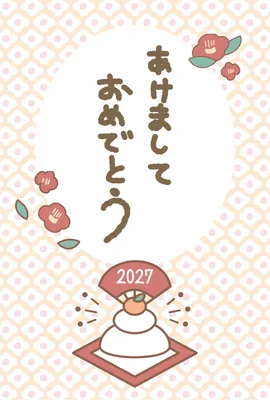 鏡餅と椿を描いた2027年のかわいい年賀状, 年賀状, 年賀状テンプレート