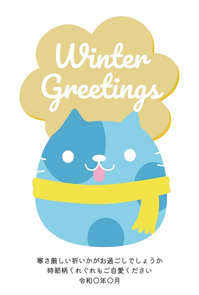 寒中見舞い　デフォルメ猫, Thăm hỏi màu lạnh, Thăm hỏi màu lạnh mẫu