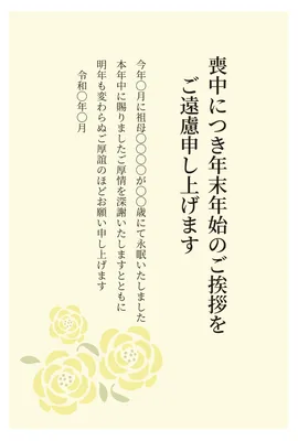 喪中はがき　黄色い薔薇と淡いクリーム背景, 상중 엽서, 상중 엽서 템플릿