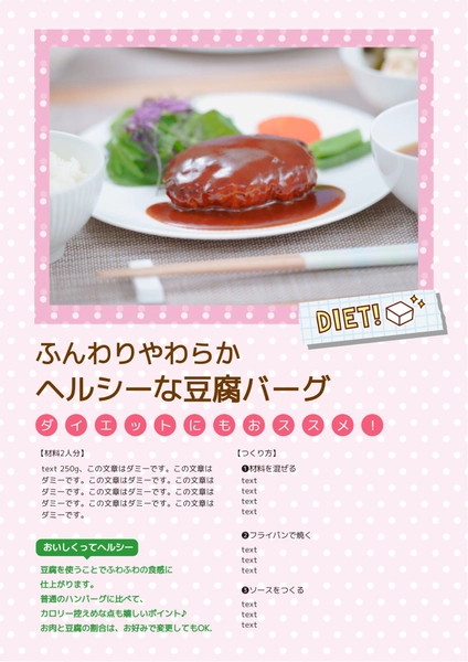 ふんわりやわらかヘルシーな豆腐バーグ, Phiếu công thức, Phiếu công thức mẫu