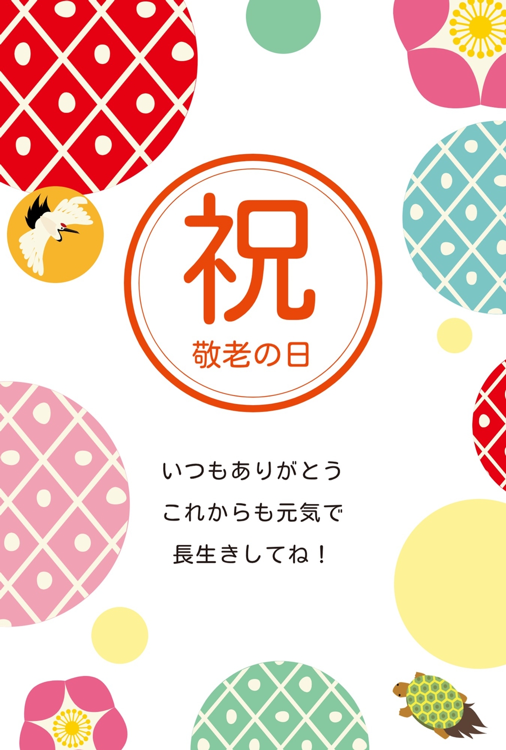 和柄デザインの鶴と亀の敬老の日グリーティングカードの無料メッセージ