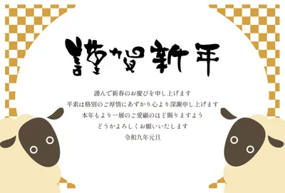 二匹の羊と市松模様のシンプル年賀状, 年賀状, 年賀状テンプレート
