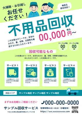 不用品回収チラシ（緑背景イラスト形式）, チラシ, チラシテンプレート