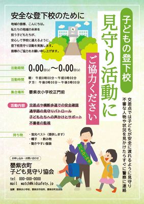 緑色のほんわかした小学生見守り活動チラシ