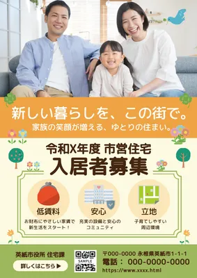 家族写真入りの市営住宅入居者募集チラシ
, Flyer, Flyer template