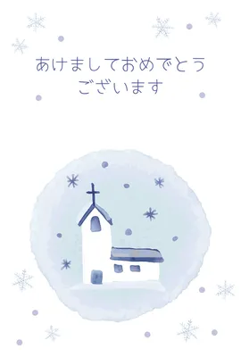 雪景色の教会を描いた北欧風の年賀状, 年賀状, 年賀状テンプレート