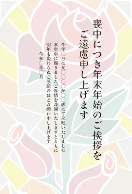 喪中はがき　ステンドグラス調の薔薇模様, 喪中はがき, 喪中はがきテンプレート