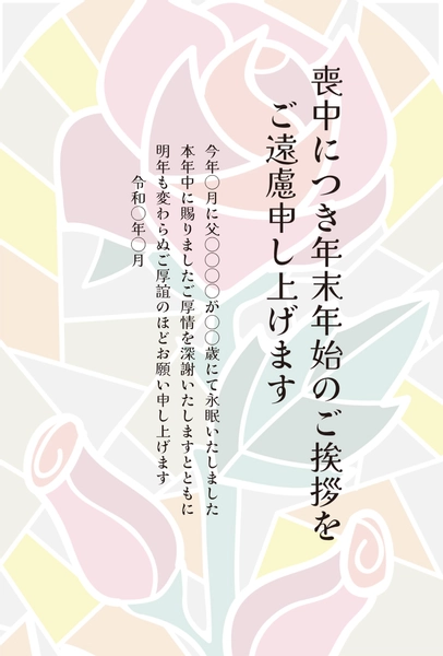 喪中はがき　ステンドグラス調の薔薇模様, 상중 엽서, 상중 엽서 템플릿