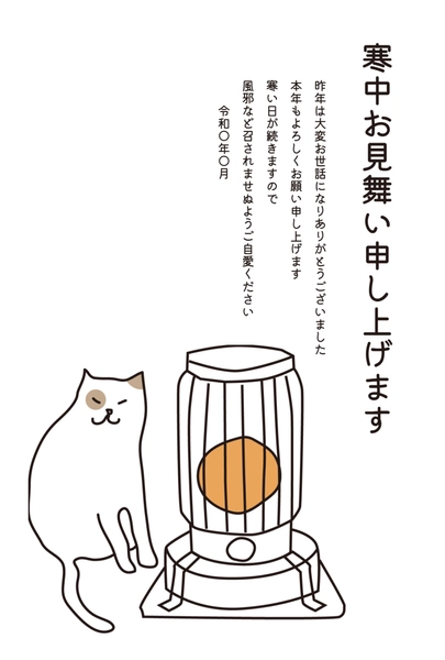 寒中見舞い　暖房とねこ, Thăm hỏi màu lạnh, Thăm hỏi màu lạnh mẫu