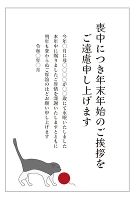 喪中はがき　猫と赤い玉デザイン, 喪中はがき, 喪中はがきテンプレート